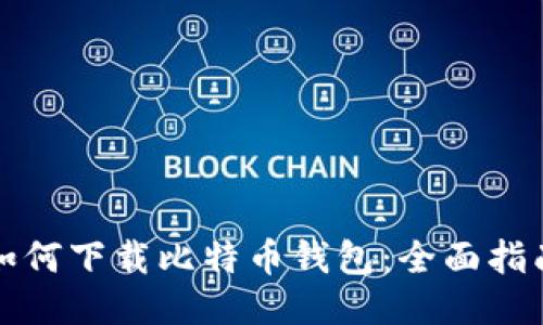 如何下载比特币钱包：全面指南