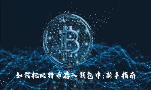 如何把比特币存入钱包中：新手指南