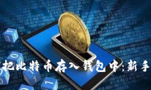 如何把比特币存入钱包中：新手指南