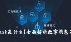 MetaMask是什么？全面解析数