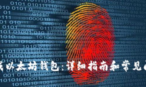 如何生成以太坊钱包：详细指南和常见问题解答