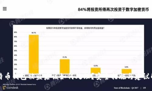 比特币钱包被盗后该如何处理？安全措施与建议解析