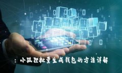 : 小狐狸批量生成钱包的方