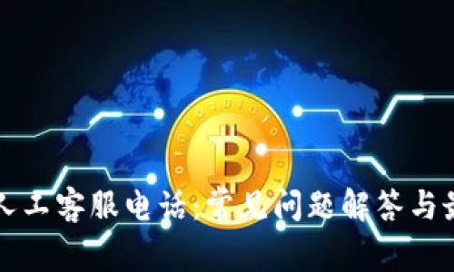 以太坊钱包人工客服电话：常见问题解答与最佳实用资源
