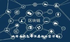 比特币钱包中保存的内容