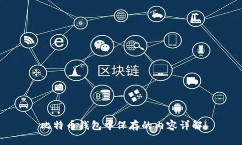 比特币钱包中保存的内容详解