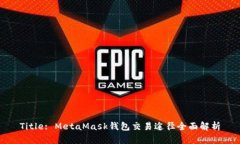 Title: MetaMask钱包交易途径