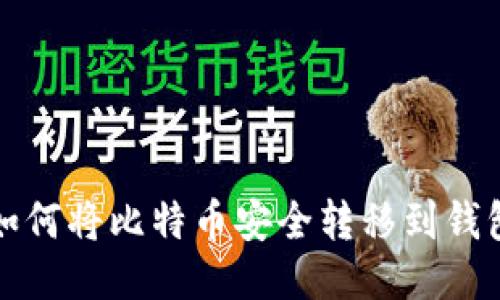 如何将比特币安全转移到钱包
