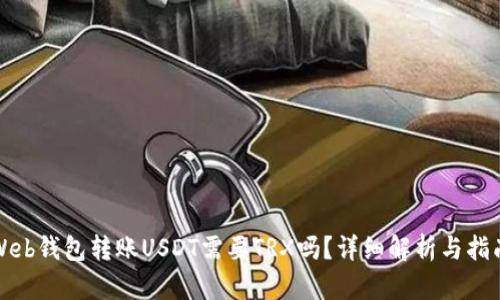 Web钱包转账USDT需要TRX吗？详细解析与指南