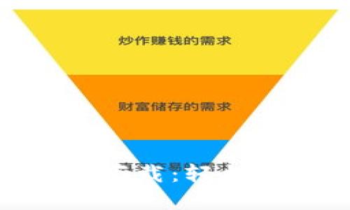 MetaMask手机版下载：轻松管理您的加密资产