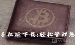 MetaMask手机版下载：轻松管