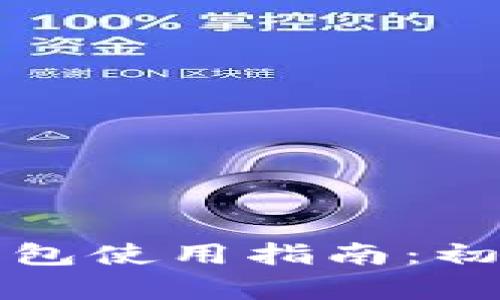 比特币数字钱包使用指南：初学者完全手册