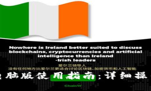 小狐狸钱包电脑版使用指南：详细操作步骤与技巧