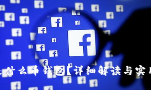 OKB是什么币钱包？详细解读与实用指南