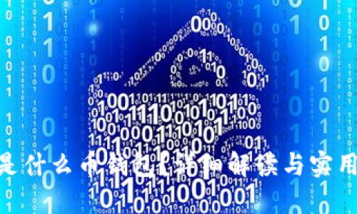 OKB是什么币钱包？详细解读与实用指南