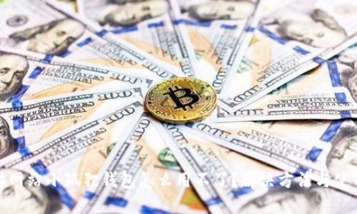 : 黑猫网站小狐狸钱包怎么用不了？解决方法与使用技巧