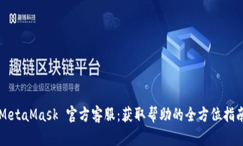 MetaMask 官方客服：获取帮助的全方位指南