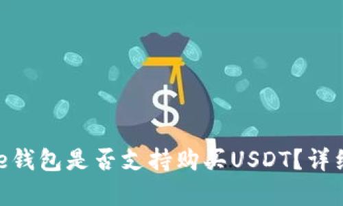 Ripple钱包是否支持购买USDT？详细解析
