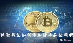 小狐狸钱包如何添加货币