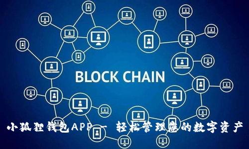 小狐狸钱包APP - 轻松管理您的数字资产