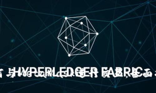 如何与MetaMask进行交互：全面指南