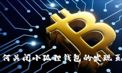 如何关闭小狐狸钱包的发现页面