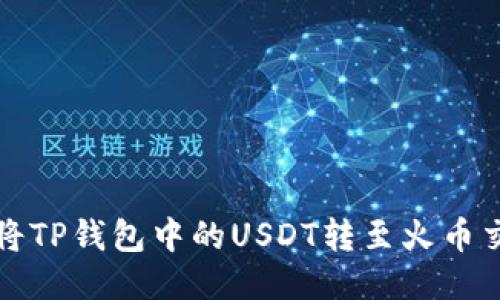 如何将TP钱包中的USDT转至火币交易所