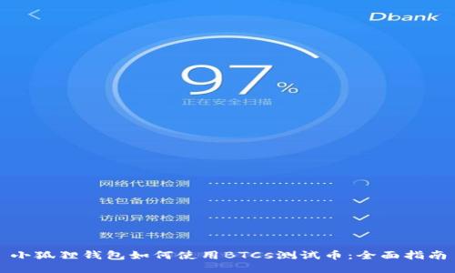 小狐狸钱包如何使用BTCs测试币：全面指南