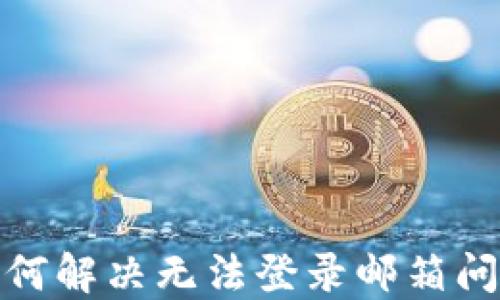 
Metamask如何解决无法登录邮箱问题的详细指南