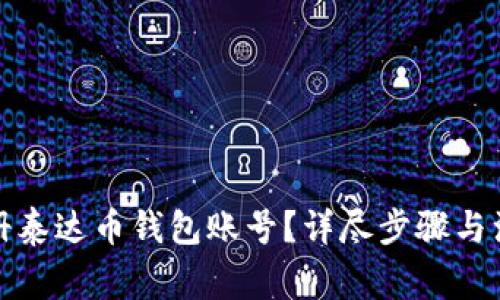 如何注册泰达币钱包账号？详尽步骤与注意事项