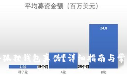 如何验证小狐狸钱包真伪？详细指南与常见问题解答