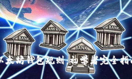 以太坊钱包规则：初学者完全指南
