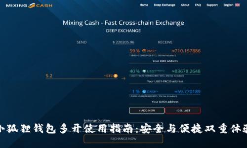 小狐狸钱包多开使用指南：安全与便捷双重体验