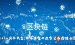 Plus Token国际钱包：简单易