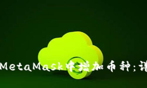 如何在MetaMask中增加币种：详细指南