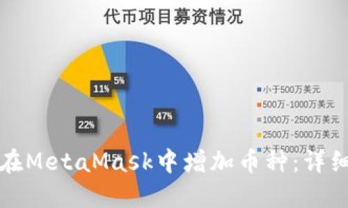 如何在MetaMask中增加币种：详细指南