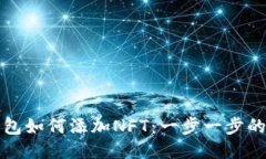 小狐狸钱包如何添加NFT：