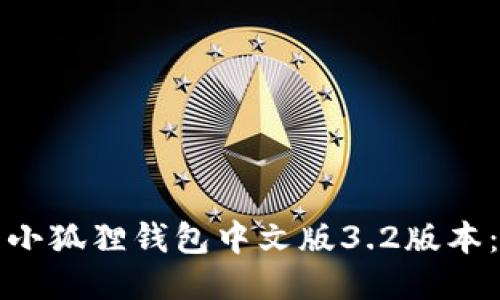 如何安装小狐狸钱包中文版3.2版本：详细指南