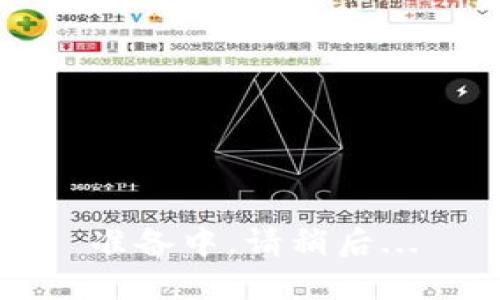 准备中，请稍后...