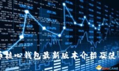 比特币核心钱包最新版本