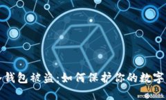 以太坊冷钱包被盗：如何