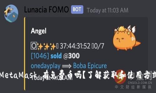 MetaMask 有免费币吗？了解获取和使用方式