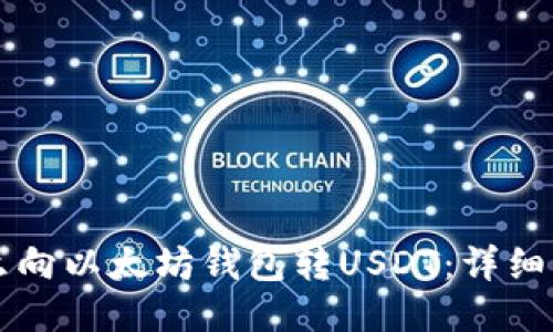 怎么向以太坊钱包转USDT：详细指南