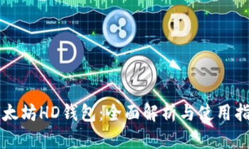 以太坊HD钱包：全面解析与使用指南