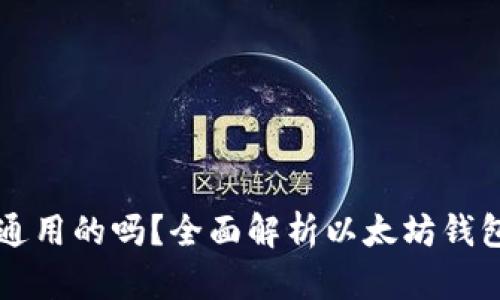 以太坊钱包是通用的吗？全面解析以太坊钱包的种类与功能