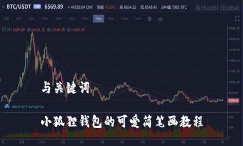 与关键词

小狐狸钱包的可爱简笔画教程