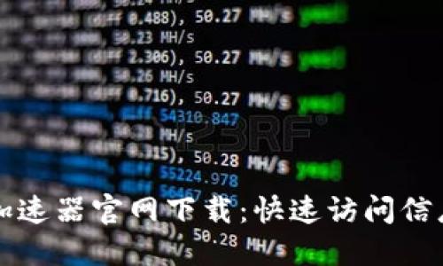 小狐狸钱包加速器官网下载：快速访问信息与下载指南