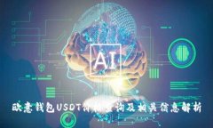 欧意钱包USDT价格查询及相