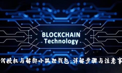 如何授权与解绑小狐狸钱包：详解步骤与注意事项