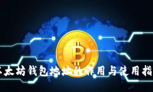 以太坊钱包地址的作用与使用指南